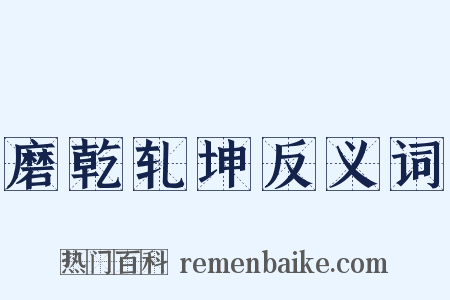 磨乾轧坤反义词是什么意思的图片